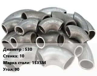 Отвод стальной нержавеющий 530х10 Сталь: 15Х5М Угол:90 крутоизогнутый ГОСТ: ТУ 1462-003-50725464-2010